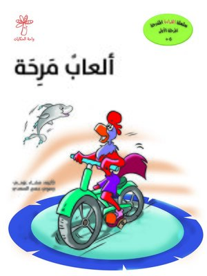 cover image of ألعاب مرحة
